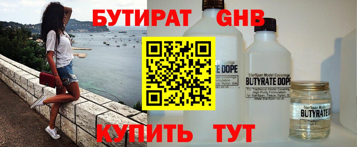 Бутират бутандиол  БУТИРАТ  Архангельск  Вход с VPN 